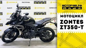 Мотоцикл ZONTES ZT350-T