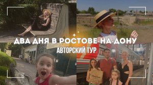 Что посмотреть в Ростове-на-Дону за два дня/ Куда пойти в ростове -на- Дону/ Лучшие места в Ростове