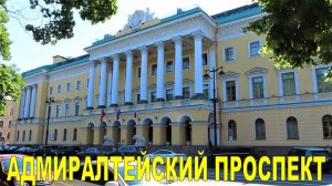 САНКТ-ПЕТЕРБУРГ: АДМИРАЛТЕЙСКИЙ ПРОСПЕКТ