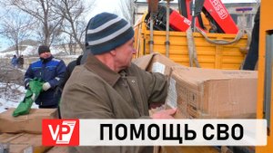 ОЧЕРЕДНОЙ ГУМАНИТАРНЫЙ ГРУЗ ОТПРАВИЛА ВОЛГОГРАДСКАЯ ОБЛАСТЬ В ЗОНУ СВО