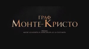 Граф Монте-Кристо - Русский трейлер (2024)