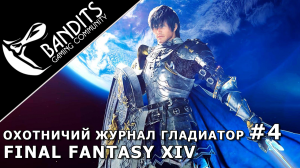 Охотничий журнал Гладиатор Ранг 4 в FINAL FANTASY XIV