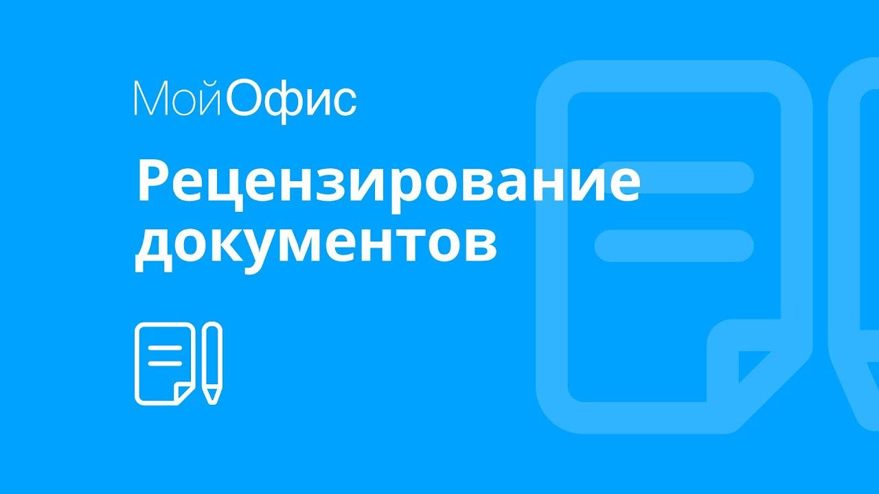 МойОфис Текст. Рецензирование документов