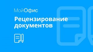 МойОфис Текст. Рецензирование документов