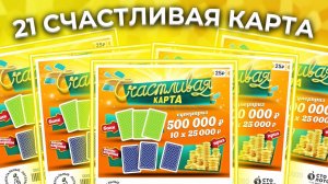 Счастливая карта, Моментальная лотерея Столото, Лотерейные билеты