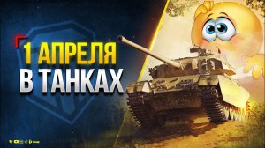 1 Апреля в Мире танков и Хорошей Компании