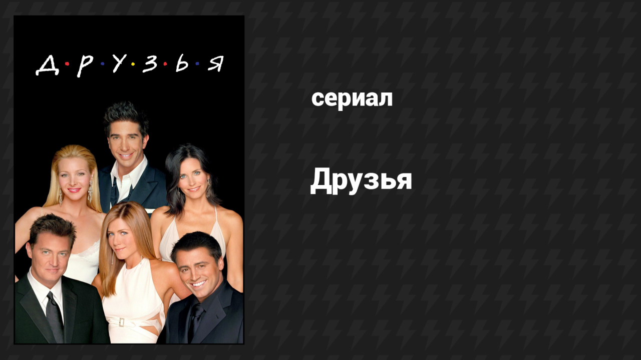 Друзья 4 сезон 3 серия Эпизод с наручниками (сериал, 1997)