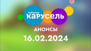 Анонсы (Карусель Зайчики, 16.02.2024)