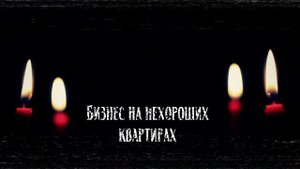 Бизнес на нехороших квартирах | Страшная история