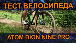 ТЕСТИРУЕМ ATOM BION NINE PRO 2024 Замедление ютуба, что дальше?