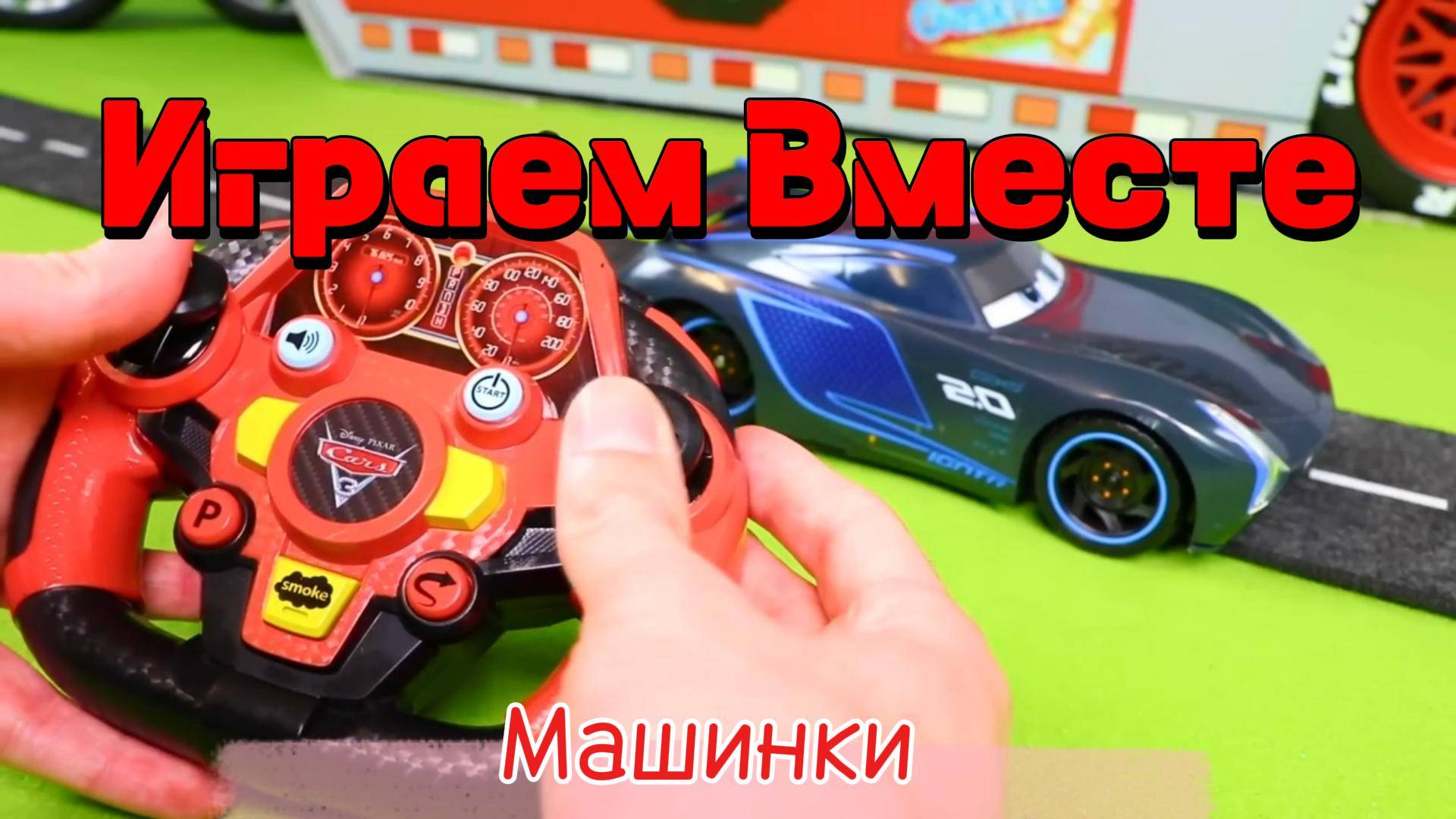 Играем в игрушки вместе ! Играем в машинки ! Модельки из мультика Тачки ! машинки из мультфилма смотреть онлайн