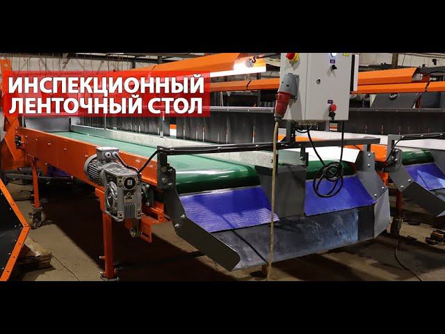 Ленточный переборочный стол (видео)