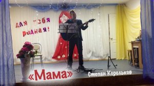 "Мама" / Степан Корольков (с концерта)