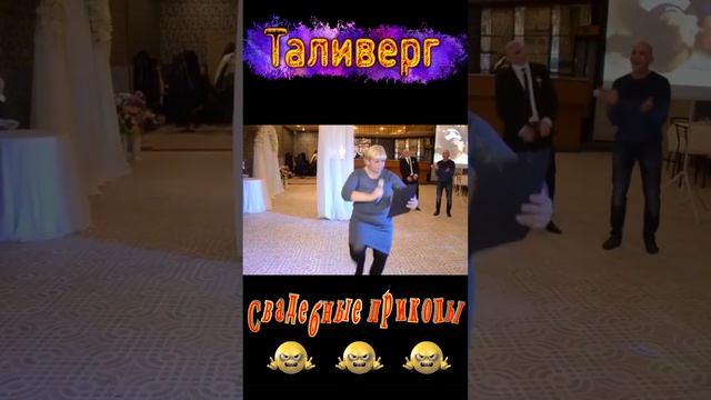 Приколы на свадьбе №2 Курьезы, Юмор Смех Позитив #shorts