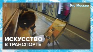 Искусство в транспорте Москвы — Москва24|Контент