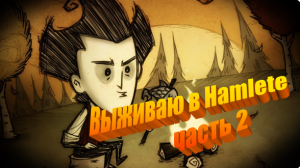 Выживание в Hamlet Часть 2