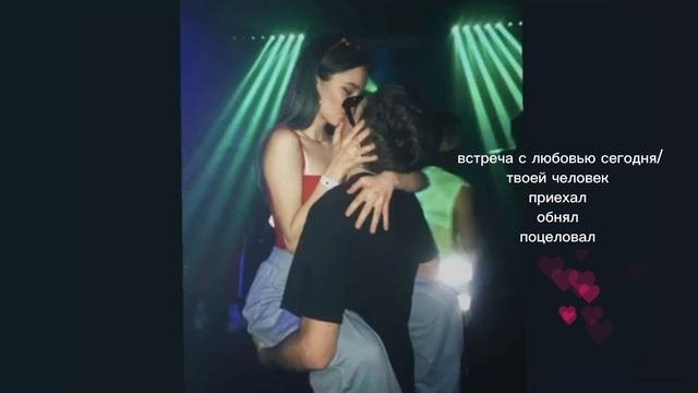 встреча сегодня/sub#саблиминал