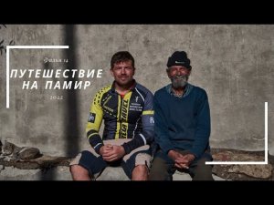 Велопутешествие на Памир. Фильм четырнадцатый.
