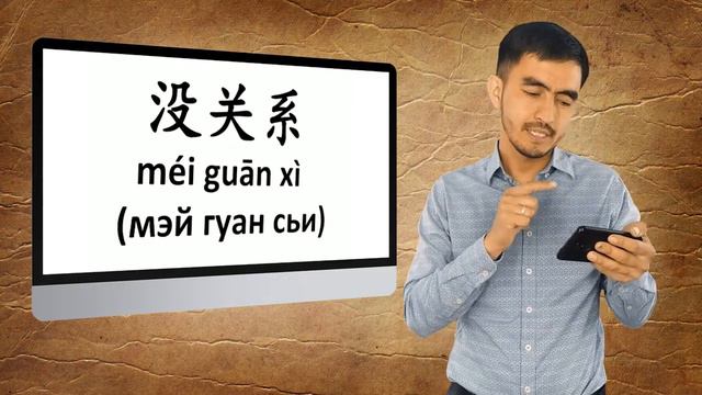 Китайский язык_16_对不起，没关系 (Простите! –Ничего страшного!)