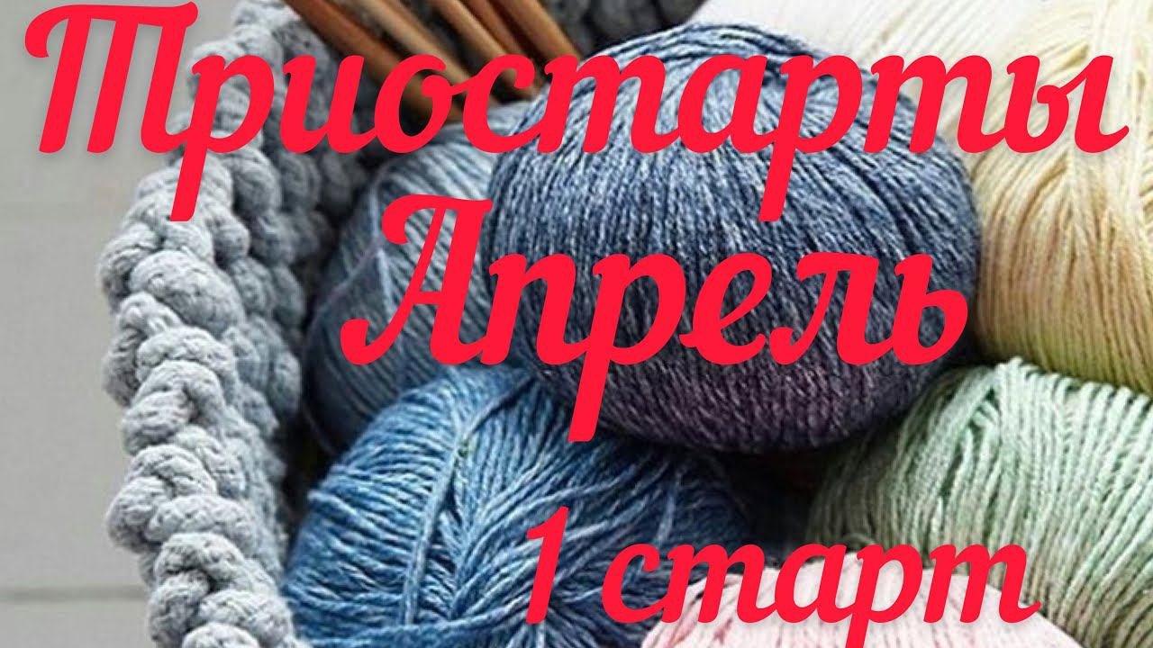 1 старт/Шапочка и носочки для торопыжек/Вязальные триостарты/Апрель/
