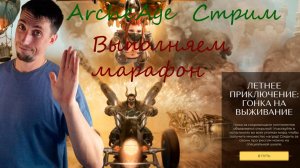 ArcheAge  | Стрим | Голопом по марафону | архейдж на лайте| Общение в чатике.