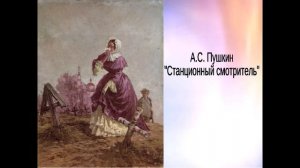 А.С.Пушкин. Станционный смотритель. Краткое содержание