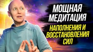 Мощная Медитация для Наполнения и Восстановления Сил