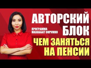 Авторский блок. Чем заняться на пенсии (28.09.20)