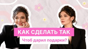 КАК СДЕЛАТЬ ТАК, ЧТОБ ДАРИЛ ПОДАРКИ? | ВСЁ ПО ПОЛОЧКАМ С ИРИНОЙ БЕЛКИНОЙ