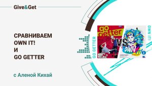 Сравниваем Own it! и Go Getter