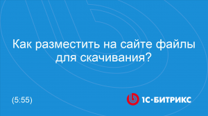 Как разместить на сайте файлы для скачивания?