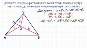 Докажите, что сумма расстояний от любой точки внутри треугольника до его вершин меньше периметра