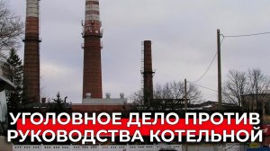 Против руководства частной котельной в Климовске из-за аварии возбуждено уголовное дело