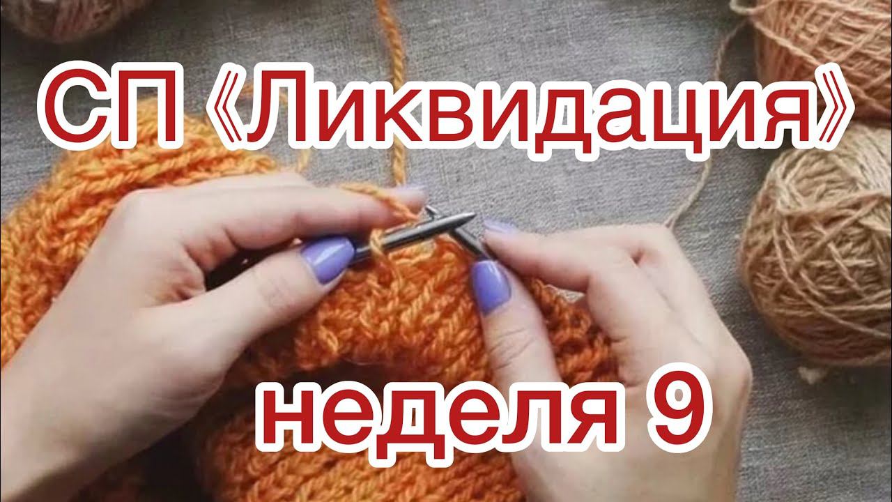 СП "Ликвидация" Отчет за 9 неделю "Мой дебют", планы на 10 неделю "Свободная тема"