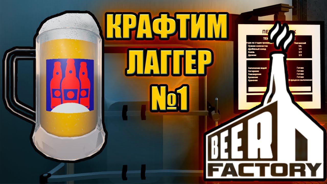 ПЕРВОЕ ПИВО ► Beer Factory #1