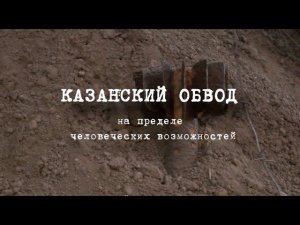 Казанский обвод. На пределе человеческих возможностей...