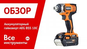Обзор аккумуляторного гайковерта AEG BSS 18C