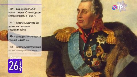 26 декабря: 210 лет назад закончилась Отечественная война. Принят декрет о ликвидации безграмотности