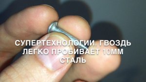 #RR# СУПЕРТЕХНОЛОГИИ - Маленький гвоздик пробивает 10мм сталь