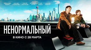 Ненормальный (2024) трейлер