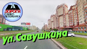 Санкт-Петербург. Улица Савушкина, улица Яхтенная.