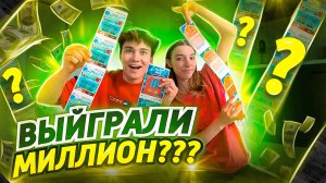 Открываем ЛОТЕРЕЙНЫЕ билеты! Вышли в ПЛЮС?