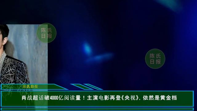 【陈氏日报5月31日】#肖战 双喜临门，《#梦中的那片海》官宣定档，还获得了世界首帅称号。肖战超话突破4000亿阅读量，主打就是粉丝活人多，粘性大？