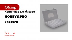 Контейнер для бисера Органайзер для мелочей Hobby&pro с 28 баночками, 17,5х10,5х2,6 см 7734272