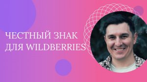 Маркировка товара Честный Знак. Сертификация для Вайлдберриз. Поиск ниши и товаров для Wildberries