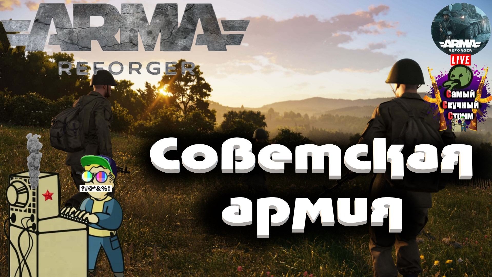 ARMA Reforger | Арма Рефоргер | Советская армия