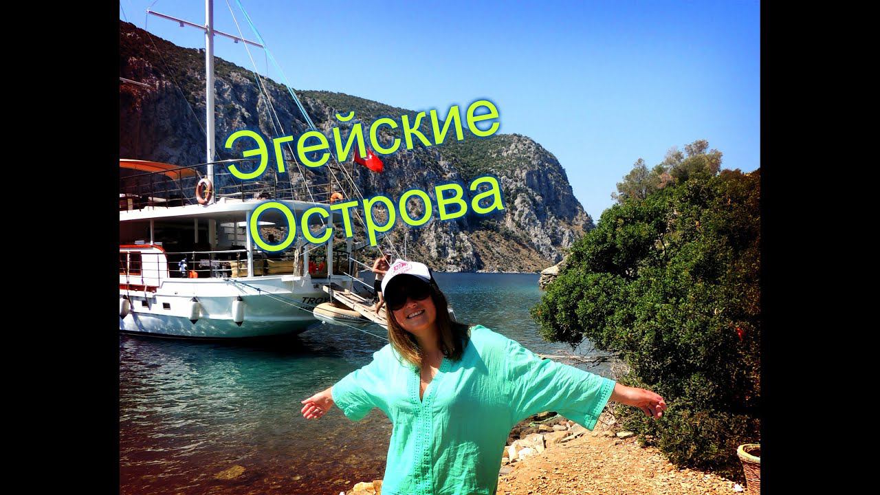 ОТДЫХ В ТУРЦИИ.МАРМАРИС.Экскурсия " по Эгейским Островам" ЧАсть №2