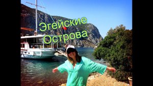 ОТДЫХ В ТУРЦИИ.МАРМАРИС.Экскурсия " по Эгейским Островам" ЧАсть №2