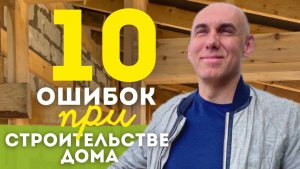 10 серьёзных ошибок при строительстве дома. Переделки и нервы заказчика. Отзыв проверки дома в ЛО