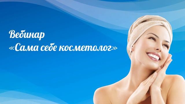 Заставка вебинара "Сама себе косметолог" смотреть онлайн